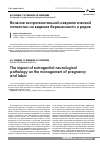 Научная статья на тему 'Влияние экстрагенитальной неврологической патологии на ведение беременности и родов'