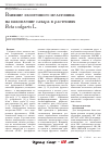 Научная статья на тему 'Влияние экзогенного мелатонина на накопление сахара в растениях Beta vulgaris L.'