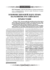 Научная статья на тему 'Влияние Европейского права на развитие российского правосудия'