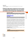 Научная статья на тему 'ВЛИЯНИЕ ФАКТОРОВ МАРКЕТИНГОВОЙ СРЕДЫ НА УПРАВЛЕНИЕ ДЕЯТЕЛЬНОСТЬЮ УЧАСТНИКА РАСПРЕДЕЛЕНИЯ ПРОДУКЦИИ ПРЕДПРИЯТИЯ'