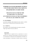Научная статья на тему 'ВЛИЯНИЕ ФАКТОРОВ ВНЕШНЕЙ СРЕДЫ НА СТРАТЕГИЮ КОНКУРЕНТОСПОСОБНОСТИ ПРЕДПРИЯТИЙ СОТОВОЙ СВЯЗИ'