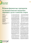 Научная статья на тему 'Влияние ферментных препаратов на технологические показатели зернового сусла и качество спирта'