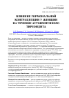 Научная статья на тему 'Влияние гормональной контрацепции у женщин на течение аутоиммунного тиреоидита'