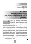 Научная статья на тему 'Влияние государственного насилия на правосознание граждан'