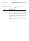 Научная статья на тему 'ВЛИЯНИЕ ГРАДОСТРОИТЕЛЬНЫХ РЕШЕНИЙ НА БЕЗОПАСНОСТЬ НАСЕЛЕНИЯ'