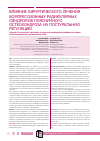 Научная статья на тему 'Влияние хирургического лечения компрессионных радикулярных синдромов поясничного остеохондроза на постуральную регуляцию'