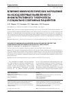 Научная статья на тему 'Влияние иммунологических нарушений на исход впервые выявленного инфильтративного туберкулеза у социально сохранных пациентов'