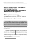 Научная статья на тему 'Влияние информационных технологий на производительность российского предприятия: методология эмпирического исследования'