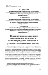 Научная статья на тему 'ВЛИЯНИЕ ИНФОРМАЦИОННЫХ ТЕХНОЛОГИЙ НА СОЗНАНИЕ И САМОУТВЕРЖДЕНИЕ ЛИЧНОСТИ В УСЛОВИЯХ СОВРЕМЕННЫХ РЕАЛИЙ'