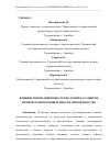 Научная статья на тему 'ВЛИЯНИЕ ИННОВАЦИОННЫХ ТЕХНОЛОГИЙ НА РАЗВИТИЕ ХИМИЧЕСКОЙ ПРОМЫШЛЕННОСТИ И ПРОИЗВОДСТВО'