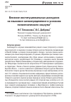 Научная статья на тему 'ВЛИЯНИЕ ИНСТИТУЦИОНАЛЬНЫХ ДИСКУРСОВ НА ЯЗЫКОВОЕ САМООПРЕДЕЛЕНИЕ В УСЛОВИЯХ ПОЛИЭТНИЧЕСКОГО СОЦИУМА'