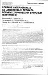Научная статья на тему 'Влияние интерферона-α на цитокиновыи профиль больныххроническим вирусным гепатитом С'