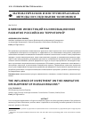 Научная статья на тему 'Влияние инвестиций на инновационное развитие российских территорий'