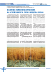 Научная статья на тему 'Влияние изменения климата на устойчивость производства зерна'