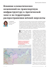 Научная статья на тему 'Влияние климатических изменений на транспортную инфраструктуру в Арктической зоне и на территориях распространения вечной мерзлоты'