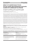 Научная статья на тему 'Влияние коинфицирования PVB19 и Plasmodium falciparum на течение и прогноз малярии'