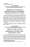 Научная статья на тему 'ВЛИЯНИЕ КОЛЛЕКТИВИЗМА И ИНДИВИДУАЛИЗМА НА ВОСПРИЯТИЕ ИМИДЖА ПОЛИТИЧЕСКОГО ЛИДЕРА'