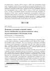 Научная статья на тему 'ВЛИЯНИЕ КОЛОНИЙ ОЗЁРНОЙ ЧАЙКИ LARUS RIDIBUNDUS НА РАСПОЛОЖЕНИЕ ГНЁЗД ВОДОПЛАВАЮЩИХ И БОЛОТНЫХ ПТИЦ'