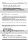 Научная статья на тему 'ВЛИЯНИЕ КОМБИНИРОВАННОГО ОРАЛЬНОГО КОНТРАЦЕПТИВА, СОДЕРЖАЩЕГО 17β-ЭСТРАДИОЛ, НА СЕКСУАЛЬНУЮ ФУНКЦИЮ, ДЕПРЕССИЮ И КАЧЕСТВО ЖИЗНИ ЖЕНЩИН'