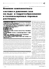 Научная статья на тему 'Влияние компонентного состава и давления газа на льдо- и гидратообразование в газонасыщенных поровых растворах'