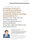 Научная статья на тему 'ВЛИЯНИЕ КРИЗИСА НА ИННОВАЦИОННО-ТЕХНОЛОГИЧЕСКОЕ РАЗВИТИЕ: ПРОВАЛ, ПРОРЫВ, ВОЗМОЖНОСТЬ?'