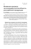 Научная статья на тему 'Влияние кризиса на конкурентоспособность российской продукции'