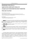 Научная статья на тему 'Влияние культуры и идеологии (мягкой силы) на социально-экономическое развитие России и Китая'