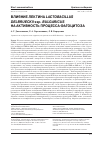 Научная статья на тему 'Влияние лектина Lactobacillus delbrueckii ssp. Bulgaricus на активность процесса фагоцитоза'