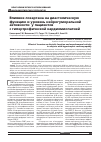 Научная статья на тему 'Влияние лозартана на диастолическую функцию и уровень нейрогуморальной активности у пациентов с гипертрофической кардиомиопатией'