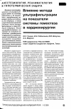 Научная статья на тему 'Влияние метода ультрафильтрации на показатели системы гемостаза в кардиохирургии'