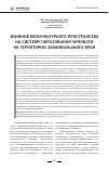 Научная статья на тему 'Влияние межкультурного пространства на систему образования личности на территории Забайкальского края'