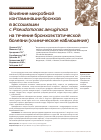 Научная статья на тему 'Влияние микробной контаминации бронхов в ассоциации с Pseudomonas aeruginosa на течение бронхоэктатической болезни (клиническое наблюдение)'