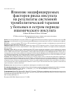 Научная статья на тему 'ВЛИЯНИЕ МОДИФИЦИРУЕМЫХ ФАКТОРОВ РИСКА ИНСУЛЬТА НА РЕЗУЛЬТАТЫ СИСТЕМНОЙ ТРОМБОЛИТИЧЕСКОЙ ТЕРАПИИ У БОЛЬНЫХ В ОСТРОМ ПЕРИОДЕ ИШЕМИЧЕСКОГО ИНСУЛЬТА'