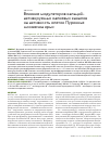 Научная статья на тему 'Влияние модуляторов кальций-активируемых калиевых каналов на активность клеток Пуркинье мозжечка крыс'