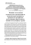 Научная статья на тему 'ВЛИЯНИЕ МОЛОДЕЖНЫХ ПОЛИТИЧЕСКИХ ОРГАНИЗАЦИЙ НА ПОЛИТИЧЕСКУЮ АКТИВНОСТЬ ГРАЖДАН (ПО МАТЕРИАЛАМ ИССЛЕДОВАНИЯ ОБЩЕСТВЕННОГО МНЕНИЯ МЕТОДОМ ФОКУС-ГРУПП)'