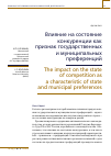 Научная статья на тему 'ВЛИЯНИЕ НА СОСТОЯНИЕ КОНКУРЕНЦИИ КАК ПРИЗНАК ГОСУДАРСТВЕННЫХ И МУНИЦИПАЛЬНЫХ ПРЕФЕРЕНЦИЙ'