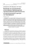 Научная статья на тему 'Влияние на загрязнение атмосферы перемещения промышленной деятельности из регионального центра на периферию'