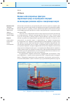 Научная статья на тему 'Влияние неблагоприятных факторов окружающей среды на проведение операций по ликвидации разливов нефти в замерзающих морях'