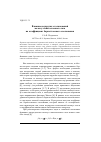 Научная статья на тему 'Влияние неупругих столкновений молекул многоатомного газа на коэффициент барнеттовского скольжения'