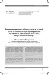 Научная статья на тему 'Влияние незаконного оборота средств сотовой связи на криминальную стратификацию осужденных, отбывающих наказание в виде лишения свободы'