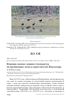 Научная статья на тему 'Влияние низких зимних температур на пребывание птиц в окрестностях Павлодара'