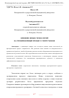 Научная статья на тему 'ВЛИЯНИЕ НОВЫХ ТЕХНОЛОГИЙ НА ТРЕНИРОВОЧНЫЙ ПРОЦЕСС СПОРТСМЕНОВ'