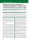 Научная статья на тему 'Влияние органических поллютантов на развитие оксидативного стресса в мозге и печени половозрелых рыб разных видов'