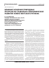 Научная статья на тему 'Влияние освоения природных ресурсов на социально-экономическое развитие южно-якутского региона'