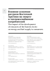 Научная статья на тему 'ВЛИЯНИЕ ОСВОЕНИЯ РЕСУРСОВ ВОСТОЧНОЙ АРКТИКИ НА ЭНЕРГО- И ТОПЛИВОСНАБЖЕНИЕ ПОТРЕБИТЕЛЕЙ'