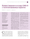 Научная статья на тему 'Влияние ожирения на исходы COVID-19 у госпитализированных пациентов'