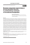 Научная статья на тему 'ВЛИЯНИЕ ПАНДЕМИИ КОРОНАВИРУСА НА ПОСТУПЛЕНИЕ НАЛОГОВ ОТ САМОЗАНЯТЫХ ГРАЖДАН В РОССИЙСКОЙ ФЕДЕРАЦИИ'