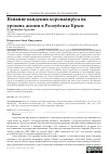 Научная статья на тему 'ВЛИЯНИЕ ПАНДЕМИИ КОРОНАВИРУСА НА УРОВЕНЬ ЖИЗНИ В РЕСПУБЛИКЕ КРЫМ'