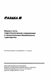 Научная статья на тему 'Влияние параметров судоходной прорези на кинематику потока'