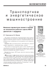 Научная статья на тему 'Влияние параметров свежего заряда на показатели рабочего цикла HCCI двигателя с наддувом'